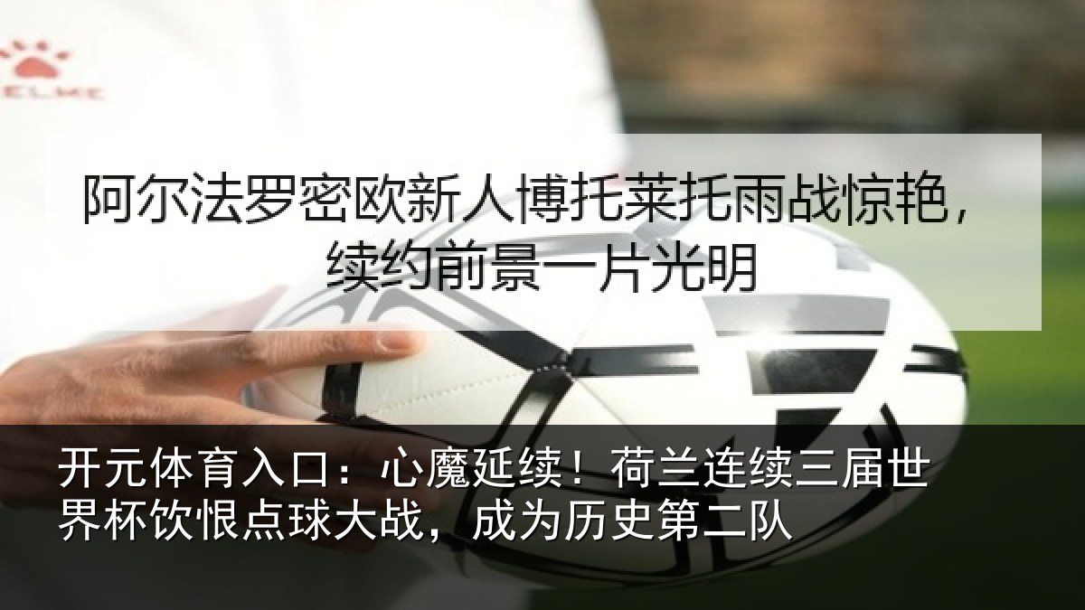 开元体育入口:心魔相关情况世界相关情况为历史第二队