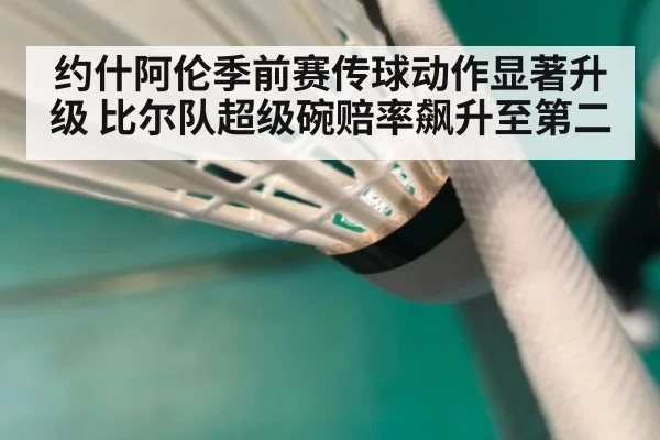约什阿伦季前赛传球动作显著升级 比尔队超级碗赔率飙升至第二