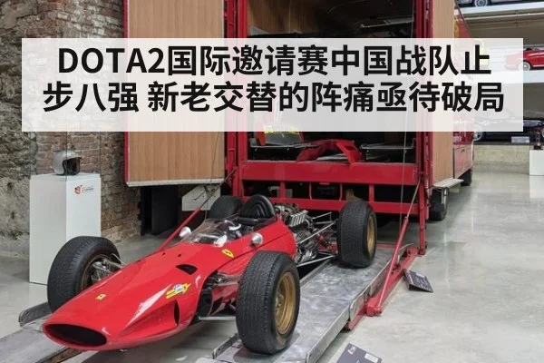 DOTA2国际邀请赛中国战队止步八强 新老交替的阵痛亟待破局