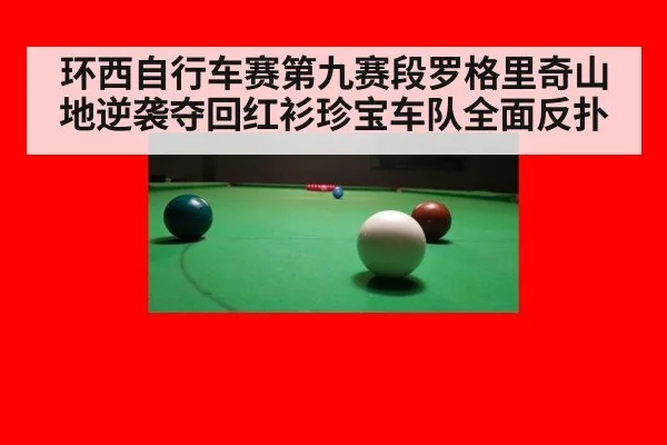 环西自行车赛第九赛段罗格里奇山地逆袭夺回红衫珍宝车队全面反扑