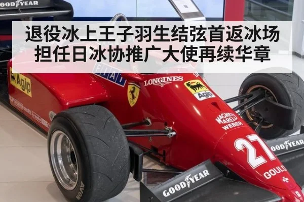 退役冰上王子羽生结弦首返冰场担任日冰协推广大使再续华章