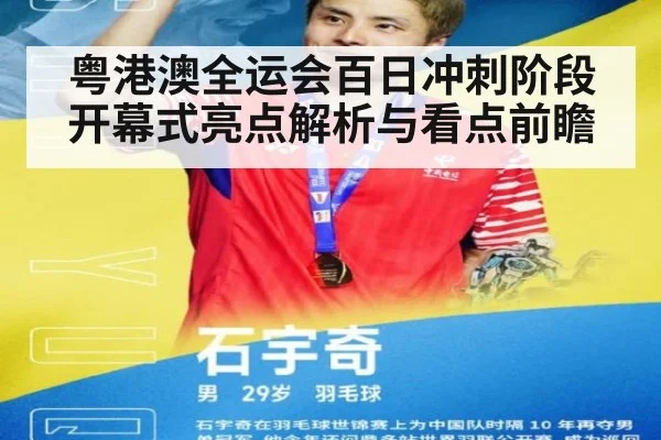 粤港澳全运会百日冲刺阶段 开幕式亮点解析与看点前瞻